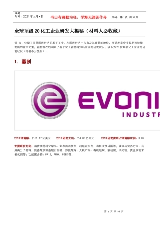 全球顶级20化工企业研发大揭秘