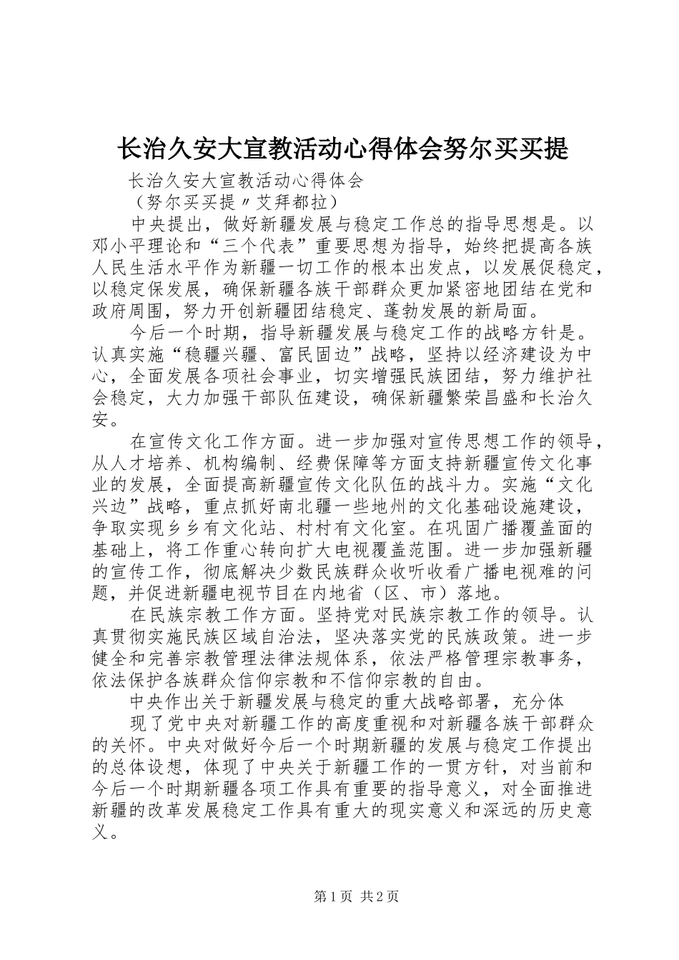 长治久安大宣教活动心得体会努尔买买提_第1页