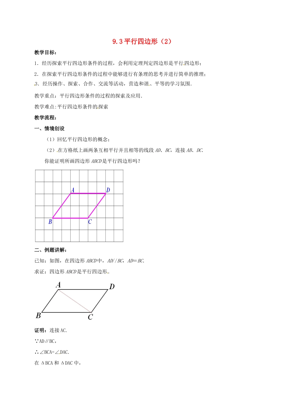 江苏省淮安市洪泽县黄集镇八年级数学下册 第9章 中心对称图形—平行四边形 9.3 平行四边形（2）教案 （新版）苏科版-（新版）苏科版初中八年级下册数学教案_第1页