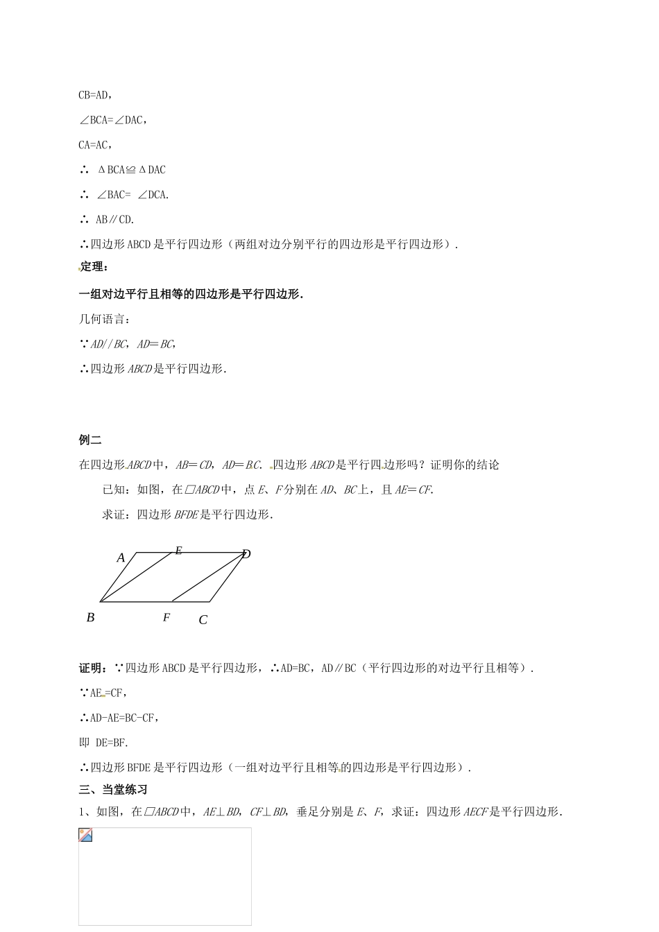 江苏省淮安市洪泽县黄集镇八年级数学下册 第9章 中心对称图形—平行四边形 9.3 平行四边形（2）教案 （新版）苏科版-（新版）苏科版初中八年级下册数学教案_第2页