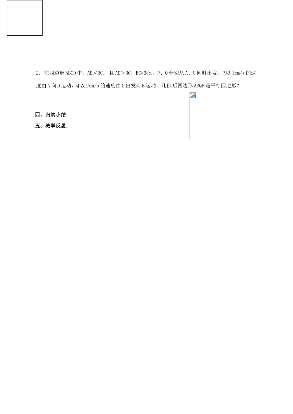 江苏省淮安市洪泽县黄集镇八年级数学下册 第9章 中心对称图形—平行四边形 9.3 平行四边形（2）教案 （新版）苏科版-（新版）苏科版初中八年级下册数学教案_第3页