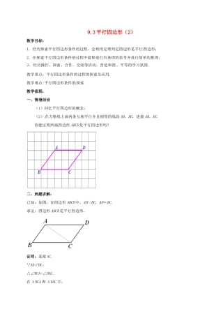 江苏省淮安市洪泽县黄集镇八年级数学下册 第9章 中心对称图形—平行四边形 9.3 平行四边形（2）教案 （新版）苏科版-（新版）苏科版初中八年级下册数学教案