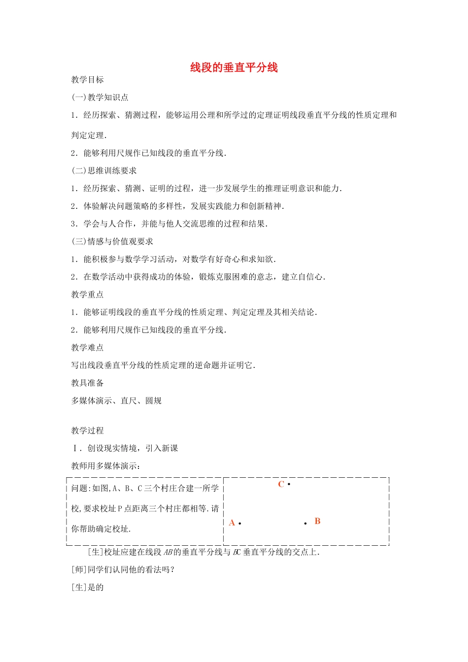 八年级数学上册 2.4 线段的垂直平分线教案 （新版）青岛版-（新版）青岛版初中八年级上册数学教案_第1页