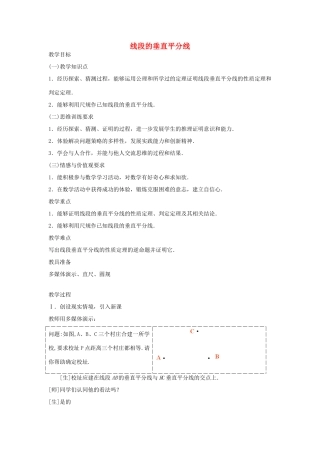 八年级数学上册 2.4 线段的垂直平分线教案 （新版）青岛版-（新版）青岛版初中八年级上册数学教案