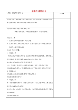 江苏省泗洪县七年级生物下册 4.8.2 细胞的分裂和分化教案1 （新版）苏科版-（新版）苏科版初中七年级下册生物教案