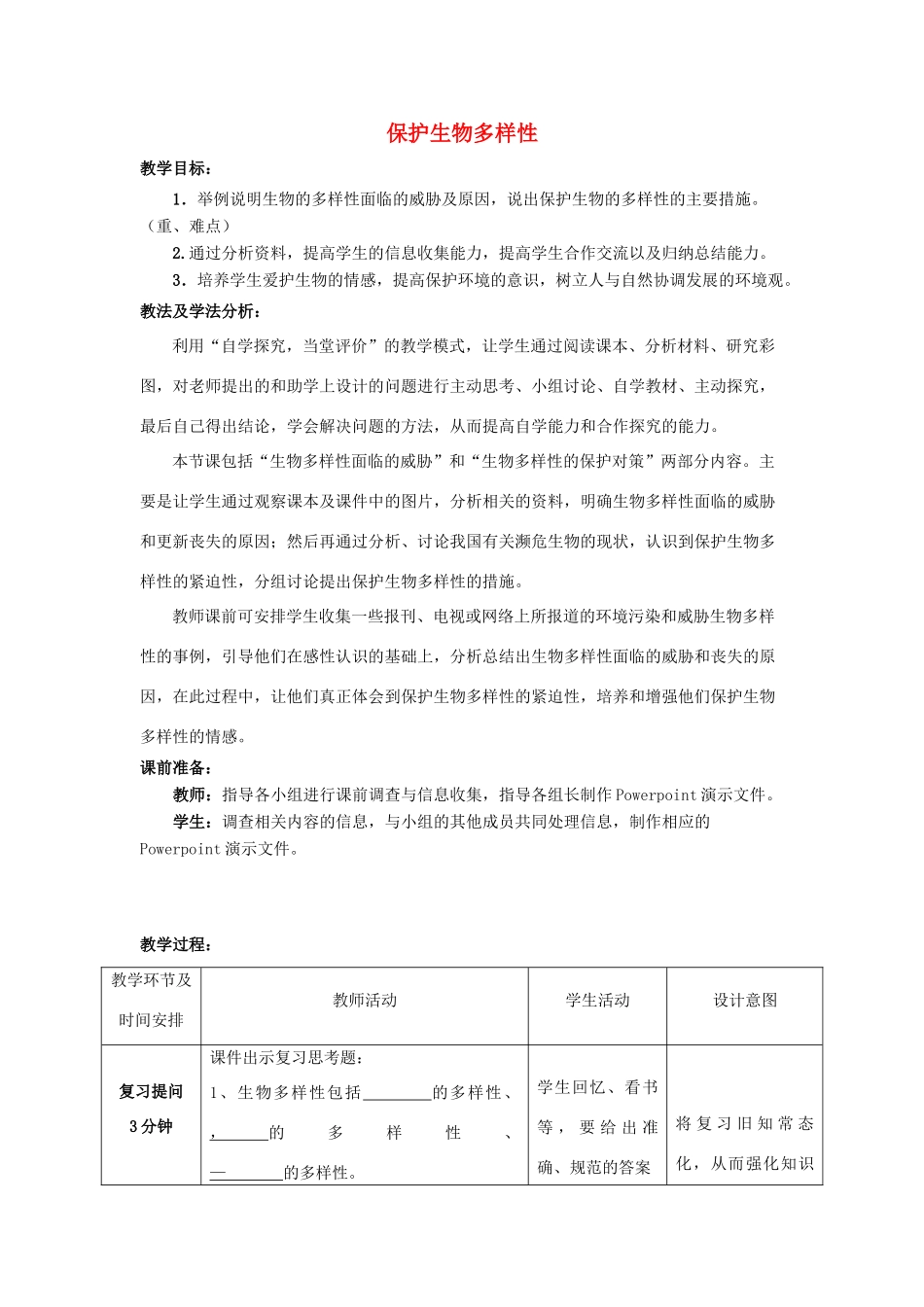 八年级生物下册 第9单元 保护人类与其他生物的公同家园 第26章 第2节《保护生物多样性》探究教案 （新版）苏科版-（新版）苏科版初中八年级下册生物教案_第1页