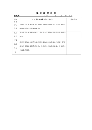 九年级数学上：1.1反比例函数教案（浙教版）