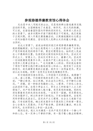 参观修德养廉教育馆心得体会