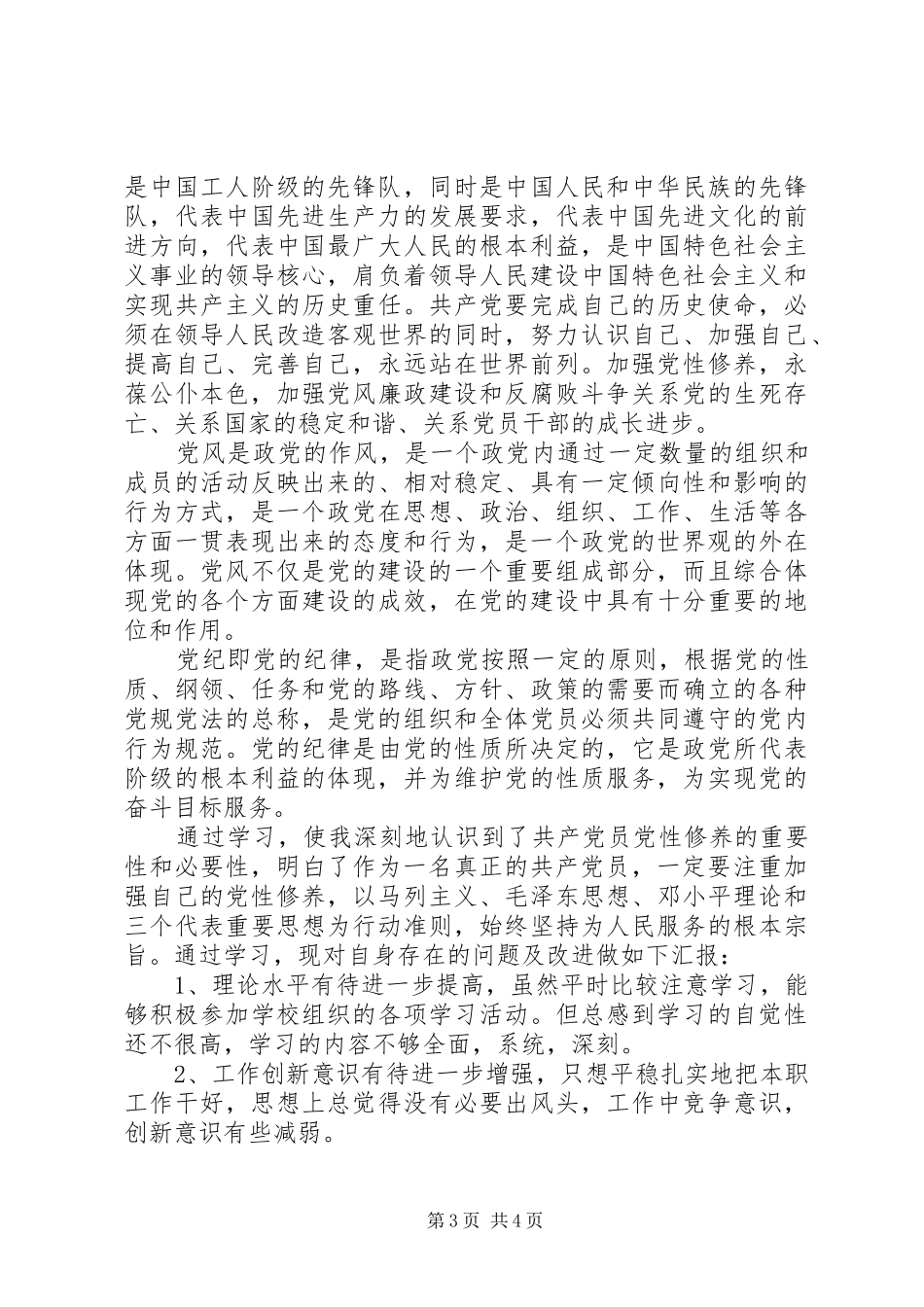 党性修养报告学习心得_第3页