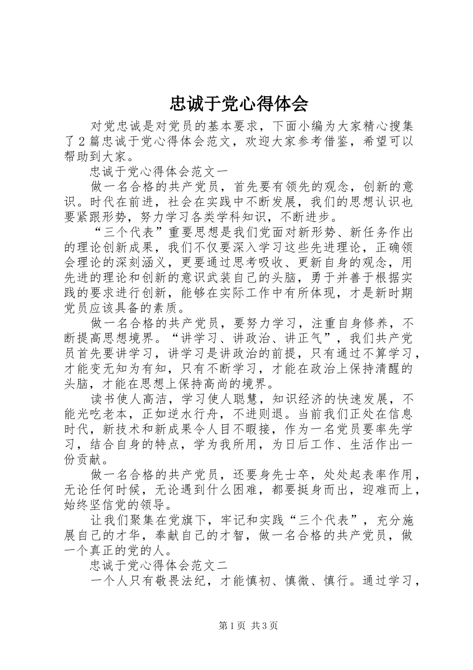 忠诚于党心得体会_第1页