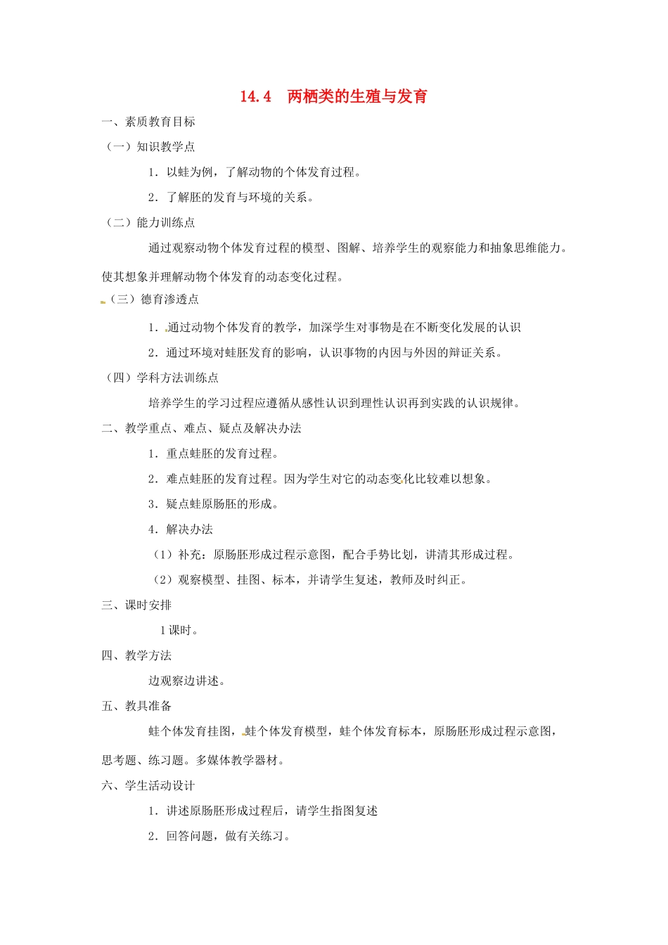 八年级生物上册 第14章第4节两栖类的生殖与发育教案 苏科版_第1页