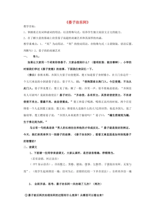 高中语文 第18课 晏子治东阿教案 粤教版必修4-粤教版高一必修4语文教案