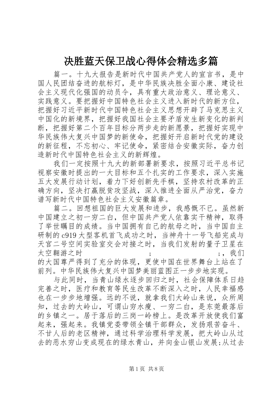 决胜蓝天保卫战心得体会精选多篇_第1页