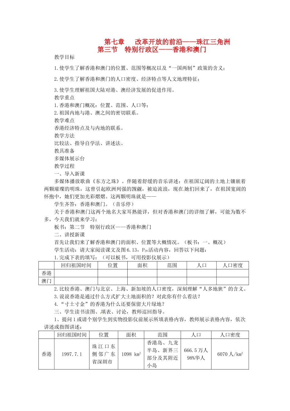 八年级地理下册 第七章 第三节 特别行政区—香港和澳门教案 粤教版_第1页