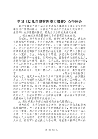 学习《幼儿自我管理能力培养》心得体会