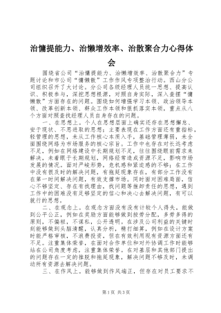 治慵提能力、治懒增效率、治散聚合力心得体会