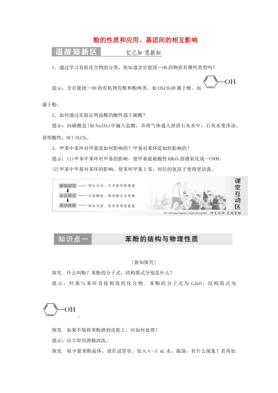高中化学 第1部分 专题4 第二单元 第二课时 酚的性质和应用、基团间的相互影响讲义（含解析）苏教版选修5-苏教版高二选修5化学教案_第1页