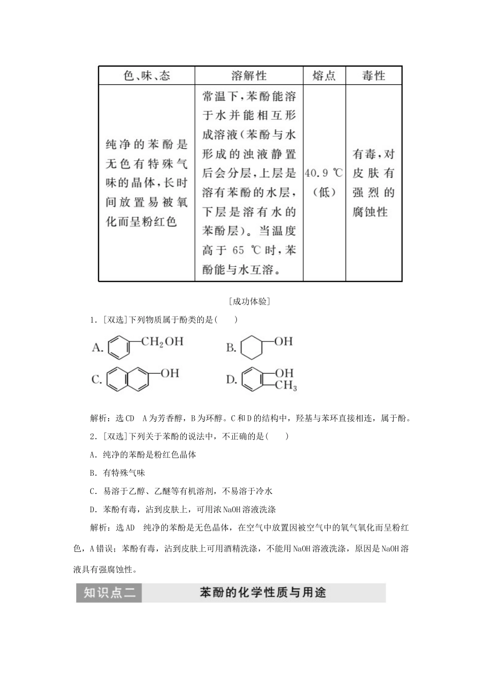 高中化学 第1部分 专题4 第二单元 第二课时 酚的性质和应用、基团间的相互影响讲义（含解析）苏教版选修5-苏教版高二选修5化学教案_第3页