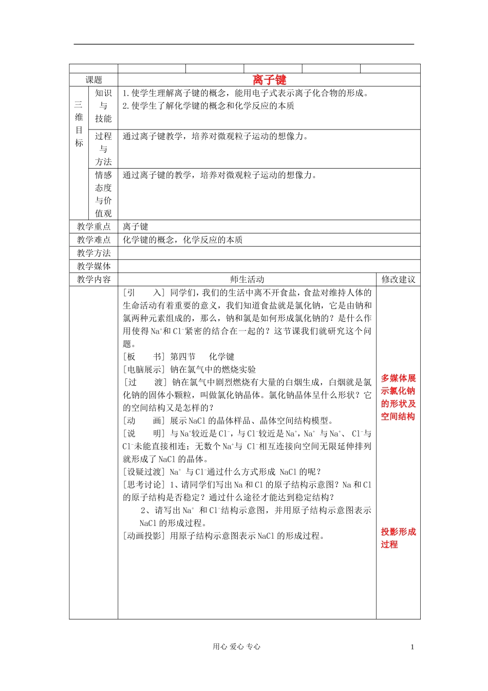 高中化学《化学键》教案2 新人教版必修2_第1页