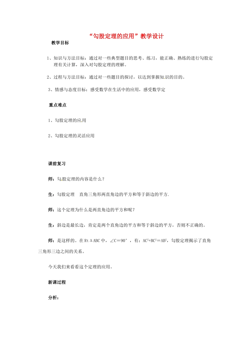 江苏省南通市实验中学八年级数学《勾股定理的应用》教学设计 苏科版_第1页