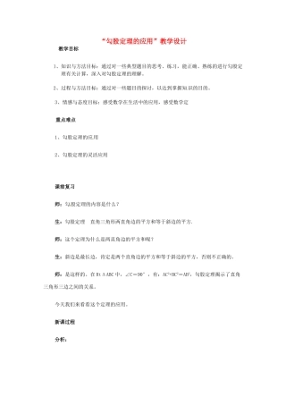 江苏省南通市实验中学八年级数学《勾股定理的应用》教学设计 苏科版