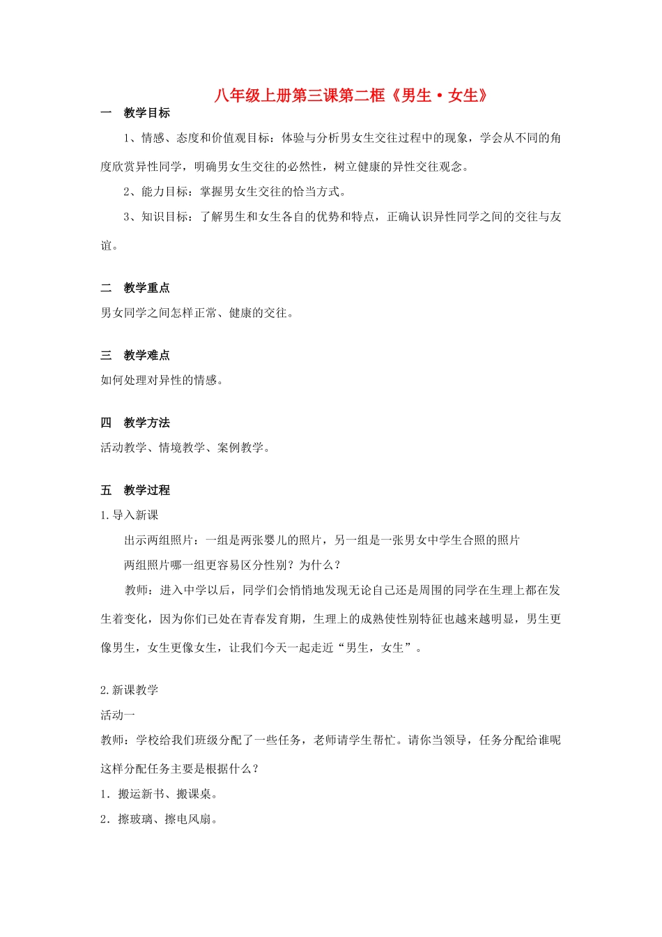八年级政治上册 第三课 第二框《男生•女生》教案 新人教版_第1页