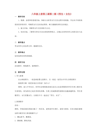 八年级政治上册 第三课 第二框《男生•女生》教案 新人教版