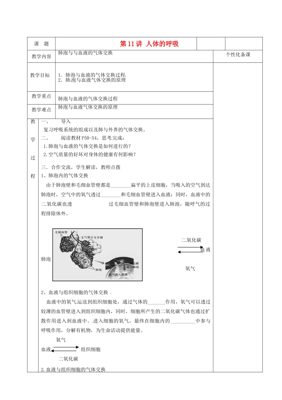 湖南省茶陵县世纪星实验学校八年级生物复习《第11讲 人体的呼吸》教案（2） 人教新课标版_第1页