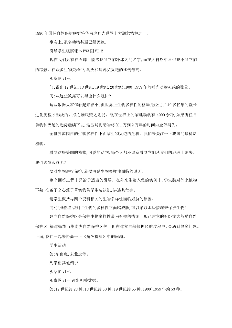 八年级生物《保护生物的多样性》教案2_第2页