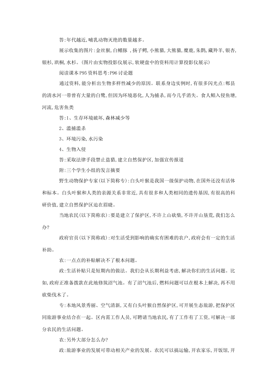 八年级生物《保护生物的多样性》教案2_第3页