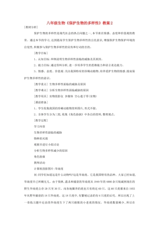八年级生物《保护生物的多样性》教案2