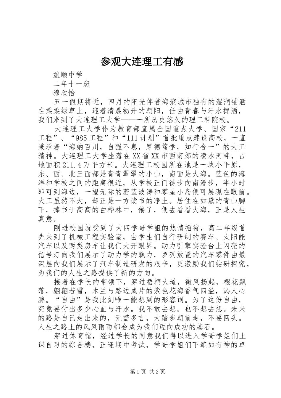 参观大连理工有感_第1页