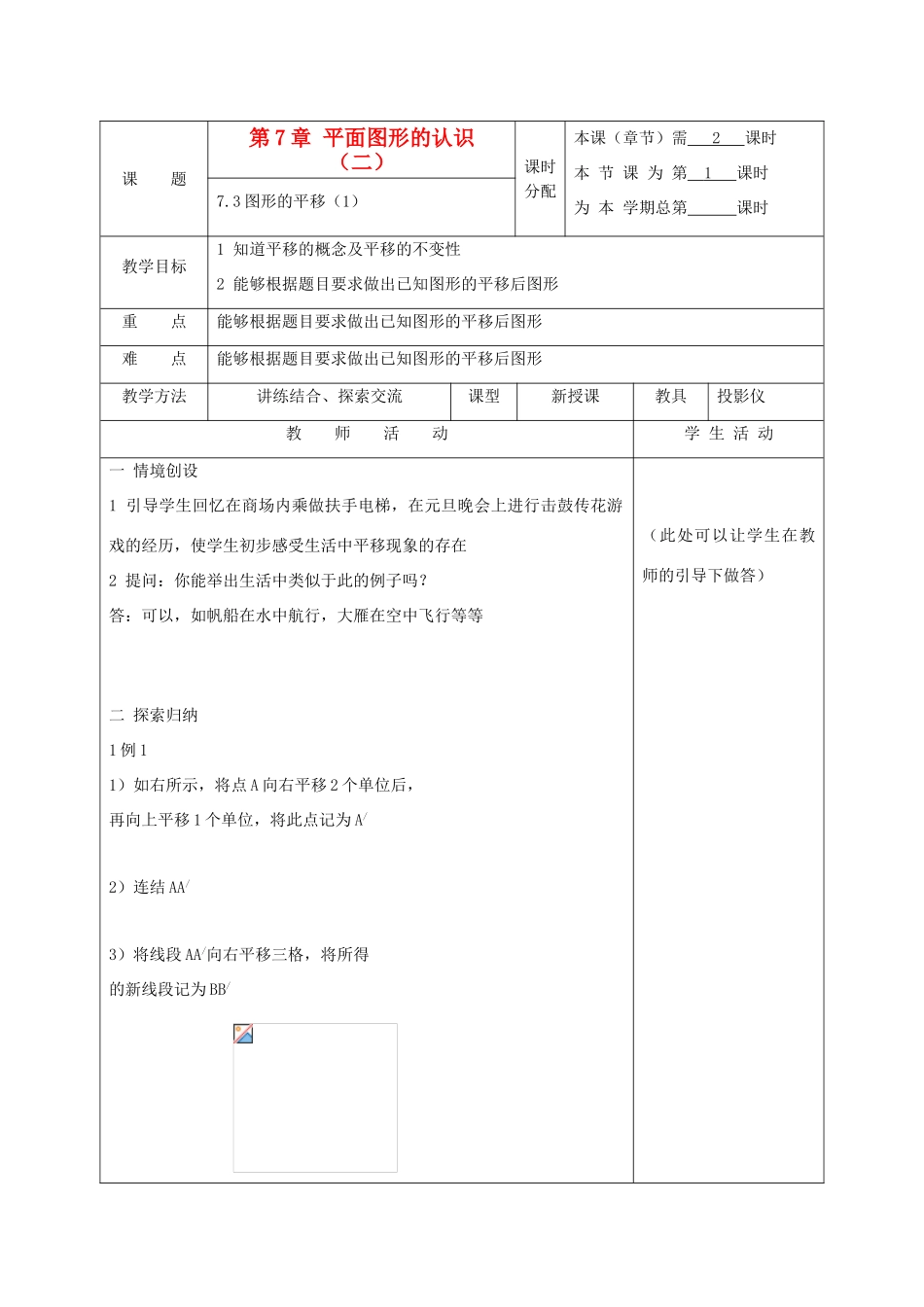 江苏省淮安市开明中学七年级数学下册 7.3《图形的平移》教案（1） 苏科版_第1页