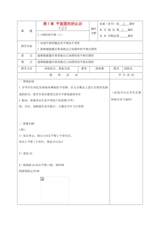 江苏省淮安市开明中学七年级数学下册 7.3《图形的平移》教案（1） 苏科版