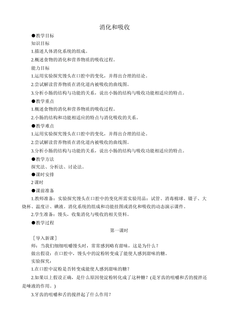 八年级生物 消化和吸收鲁科版_第1页