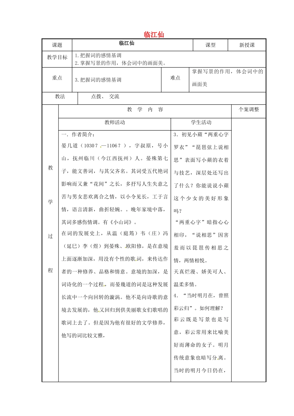 高中语文 专题十 临江仙教案 苏教版选修《唐诗宋词选读》-苏教版高二《唐诗宋词选读》语文教案_第1页