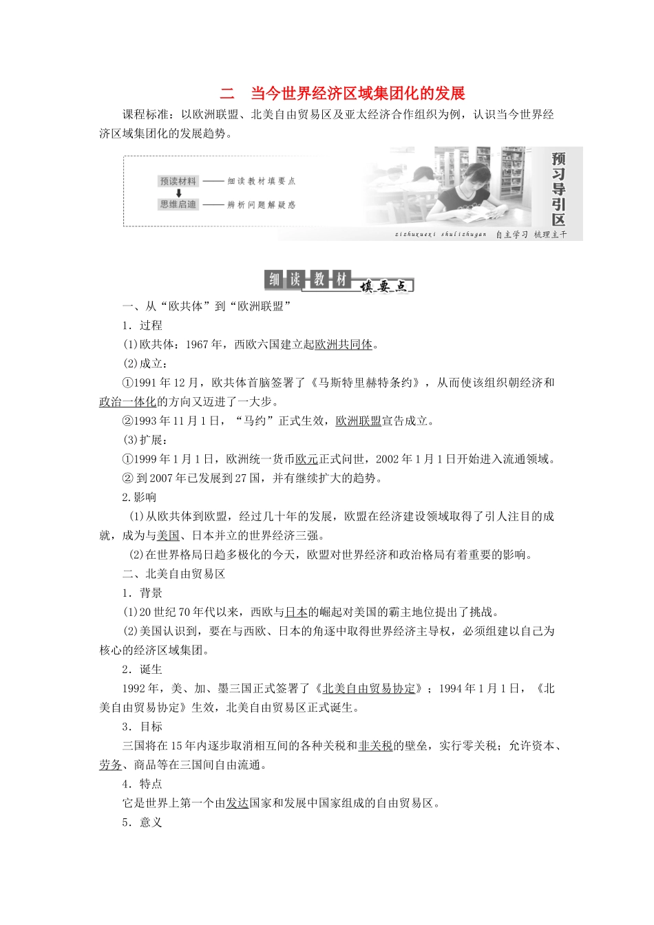 高中历史 专题八 当今世界经济的全球化趋势 第2课 当今世界经济区域集团化的发展教案（含解析）人民版必修2-人民版高一必修2历史教案_第1页
