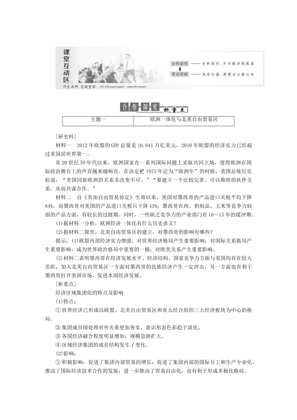 高中历史 专题八 当今世界经济的全球化趋势 第2课 当今世界经济区域集团化的发展教案（含解析）人民版必修2-人民版高一必修2历史教案_第3页