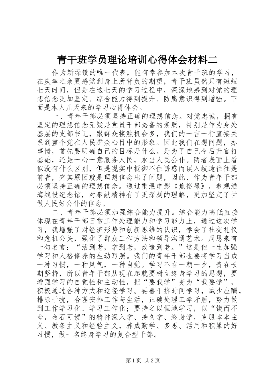 青干班学员理论培训心得体会材料二_第1页