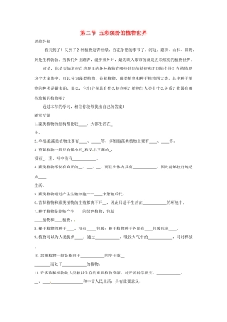 八年级生物上册 第22章第2节五彩缤纷的植物世界教案 苏教版