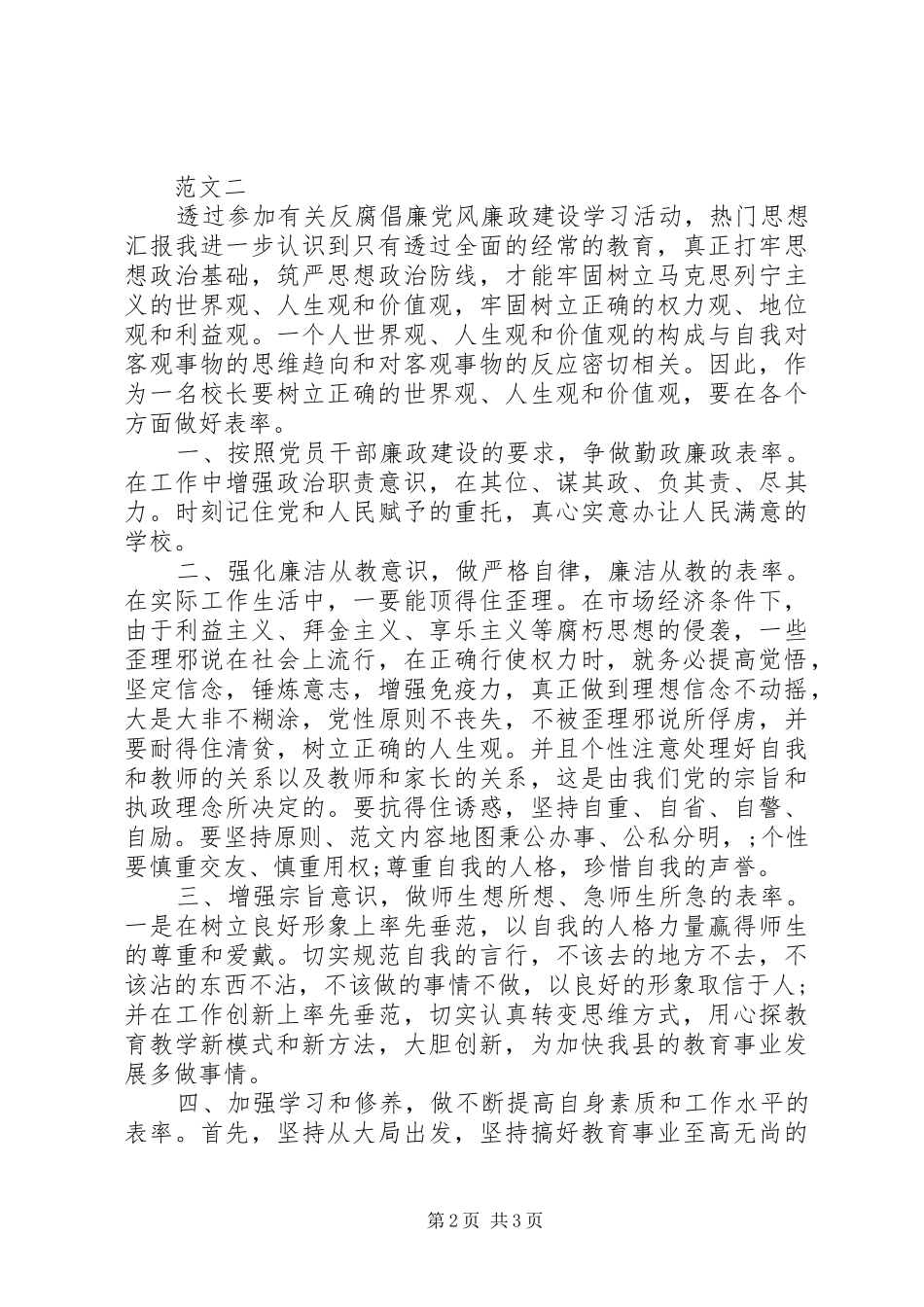 党员廉洁自律心得体会范本_第2页