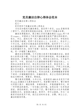 党员廉洁自律心得体会范本