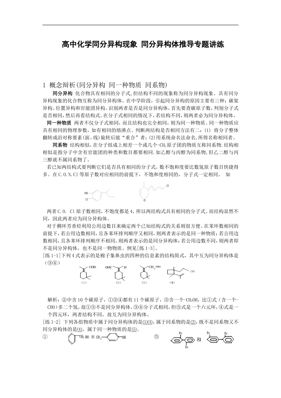 高中化学同分异构体推导专题讲练_第1页