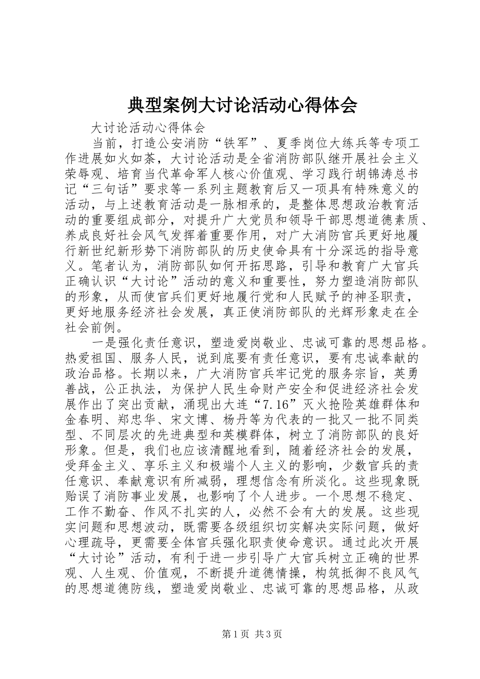 典型案例大讨论活动心得体会_第1页