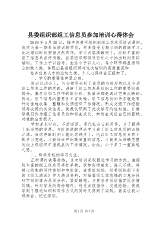 县委组织部组工信息员参加培训心得体会