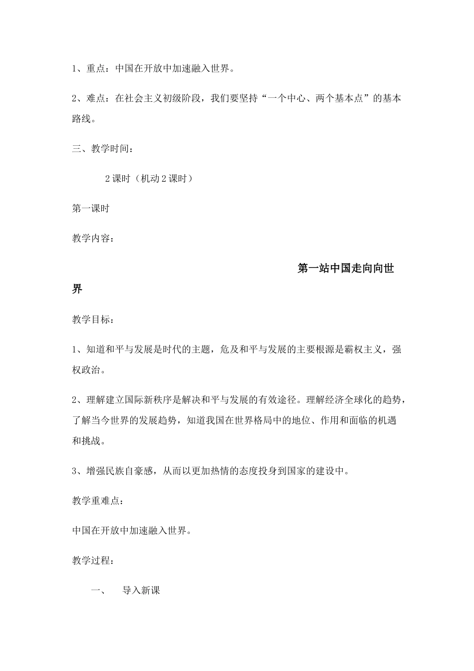 九年级政治 第四课 把握时代坐标教案 北师大版_第2页