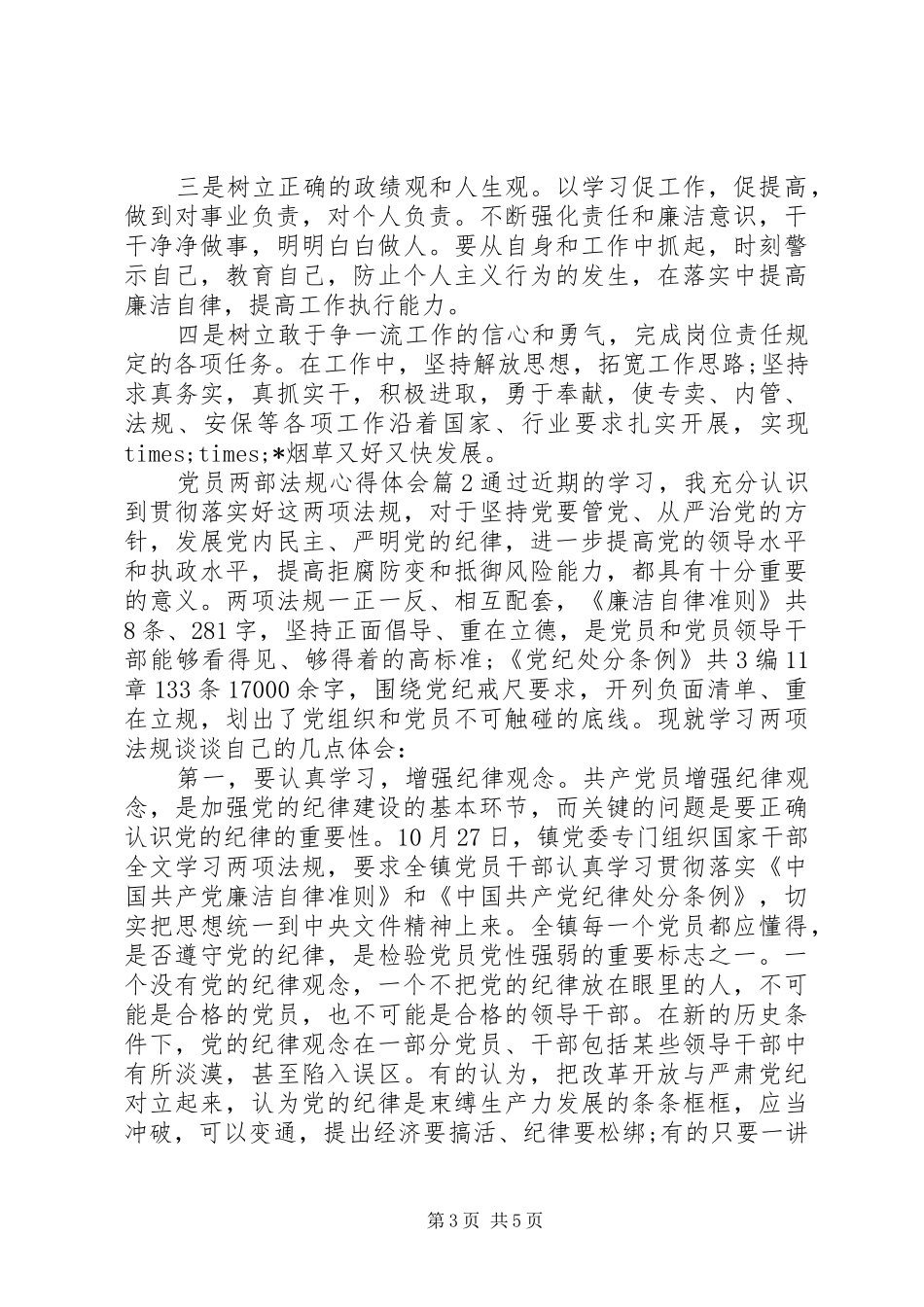 党员两部法规心得体会_第3页