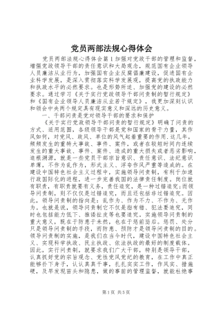 党员两部法规心得体会