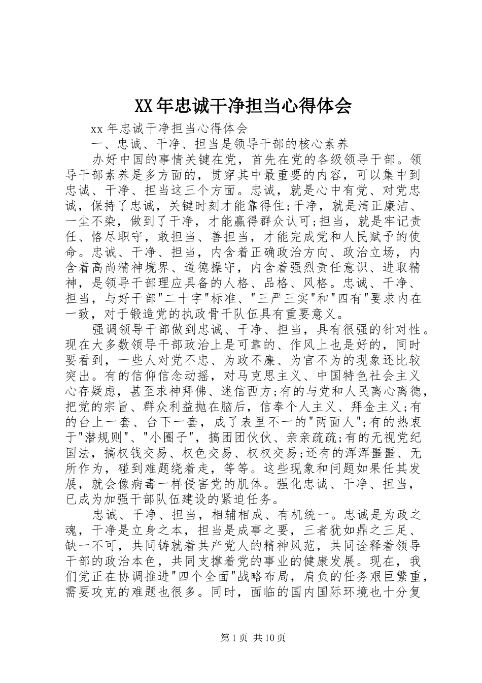 XX年忠诚干净担当心得体会_第1页