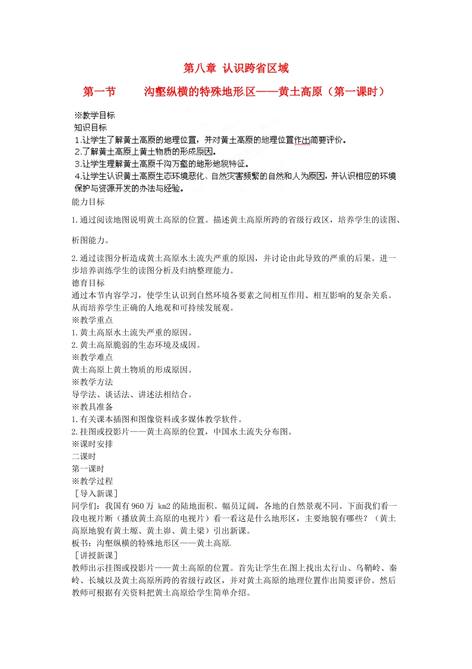 江苏省盐城东台市唐洋镇中学八年级地理下册《8.1 沟壑纵横的特殊地形区—黄土高原（第一课时）》教案 新人教版_第1页